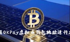 如何安全使用OKPay虚拟币钱包地址进行加密货币交