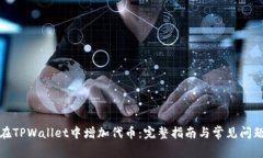 如何在TPWallet中增加代币：完整指南与常见问题解