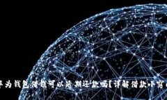 华为钱包借钱可以延期还款吗？详解借款小窍门