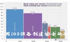 ```xml如何使用iOS设备创建安全的冷钱包？