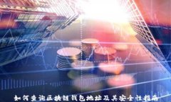如何查询区块链钱包地址及其安全性指南