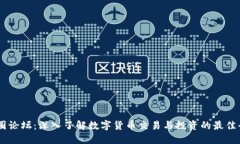 币圈论坛：深入了解数字货币交易与投资的最佳