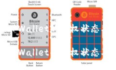 如何查看TPWallet的授权状态及管理权限如何查看
