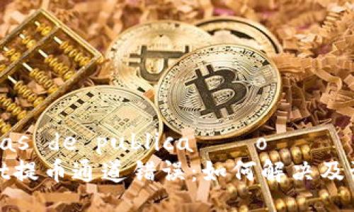 despesas de publicação
TPWallet提币通道错误:如何解决及预防措施