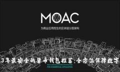 2023年最安全的货币钱包推荐：全方位保障数字资