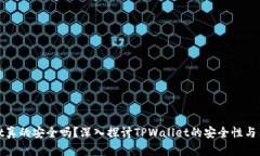 TPWallet真的安全吗？深入探讨TPWallet的安全性与用