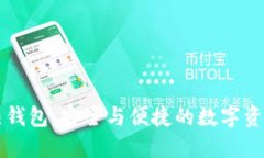 TPWallet热钱包：安全与便捷的数字资产管理工具