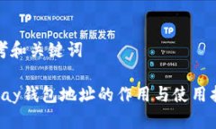 思考和关键词Topay钱包地址的作用与使用指南