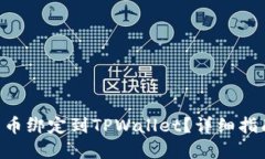 思考的与关键词 如何将Core库尔币绑定到TPWallet？