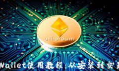 全面解析TPWallet使用教程：从安装到交易的实用指