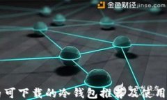 国内可下载的冷钱包推荐及使用指南