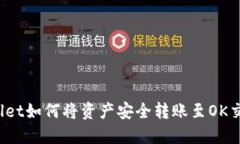TPWallet如何将资产安全转账至OK交易所？