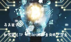 与关键词如何通过TP Wallet地址查询账户信息