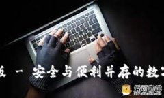 比特派冷钱包最新版 - 安全与便利并存的数字货