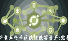 如何下载五行币区块链数字资产：完整指南