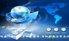 小白如何在TPWallet里快速卖币：详细指南与常见问