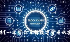 冷钱包交易是否合法？一文带你了解数字货币的