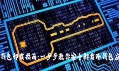 冷钱包卸载指南：一步步教你安全卸载冷钱包应