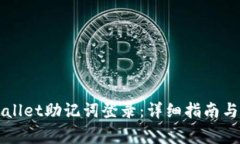 如何使用TPWallet助记词登录：详细指南与常见问题