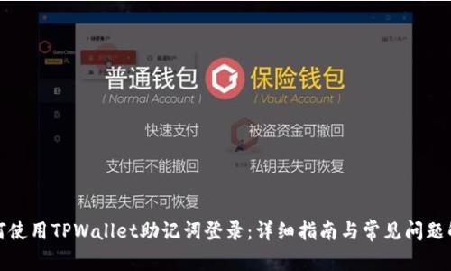 如何使用TPWallet助记词登录：详细指南与常见问题解答