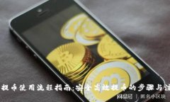 IM钱包提币使用流程指南：安全高效提币的步骤与