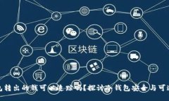 冷钱包转出的钱可以追踪吗？探讨冷钱包安全与