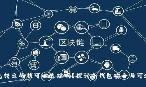 冷钱包转出的钱可以追踪吗?探讨冷钱包安全与可追溯性