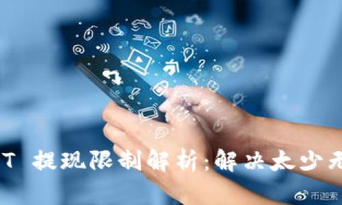 tpwallet USDT 提现限制解析：解决太少无法转出的问题