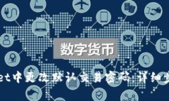 如何在TPWallet中更改默认交易密码：详细步骤与注