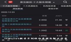 TPWallet提币不到账的原因及解决方案