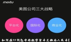 如何在TP钱包中将数字货币兑换为人民币？