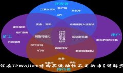 Title: 如何在TPWallet中购买流动性不足的币？详解