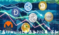 如何在TPWallet中添加PIG币：详细指南