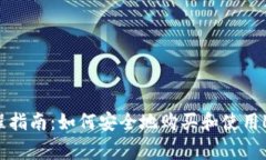 Ledger购买流程指南：如何安全地购买和使用Ledg