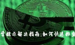 TPWallet异常提示解决指南：如何快速排查与修复问