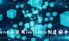 如何在iPhone上使用imToken创建安全的冷钱包?