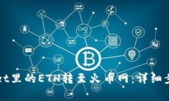 如何将TPWallet里的ETH转至火币网：详细步骤与注意