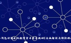 冷钱包被转走的数字货币能否找回？全面解析与