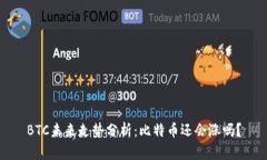 BTC未来走势分析：比特币还会涨吗？