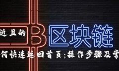 思考一个接近且的tpwallet如何快速返回首页：操作