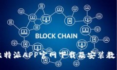 比特派APP官网下载及安装教程