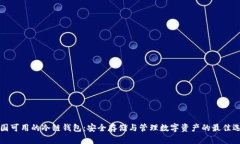 中国可用的冷链钱包：安全存储与管理数字资产