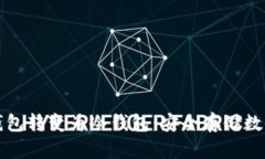 如何将已有钱包转变为冷钱包：安全存储数字资