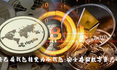 如何将已有钱包转变为冷钱包：安全存储数字资产的方法