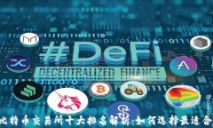 2023年比特币交易所十大排名解析：如何选择最适