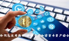 酷神冷钱包使用教程：全面掌握加密货币资产安