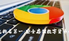 十大冷钱包排名第一：安全存储数字货币的最佳