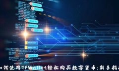 如何使用TPWallet轻松购买数字货币：新手指南