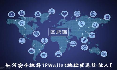   
如何安全地将TPWallet地址发送给他人？