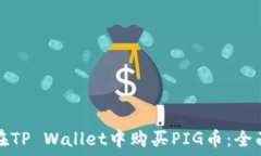   如何在TP Wallet中购买PIG币：全面指南